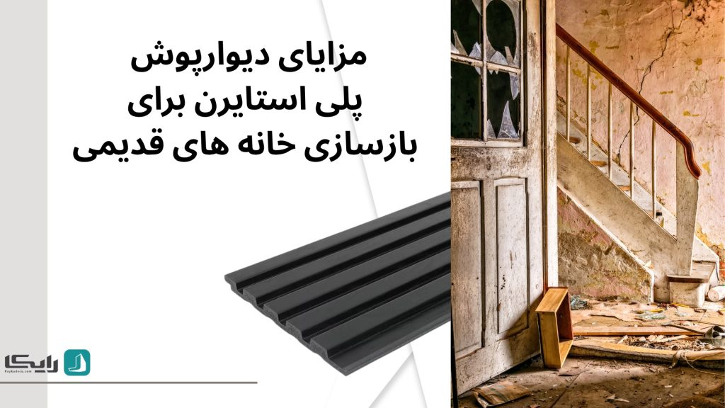 مزایای دیوارپوش پلی استایرن برای دیوار قدیمی