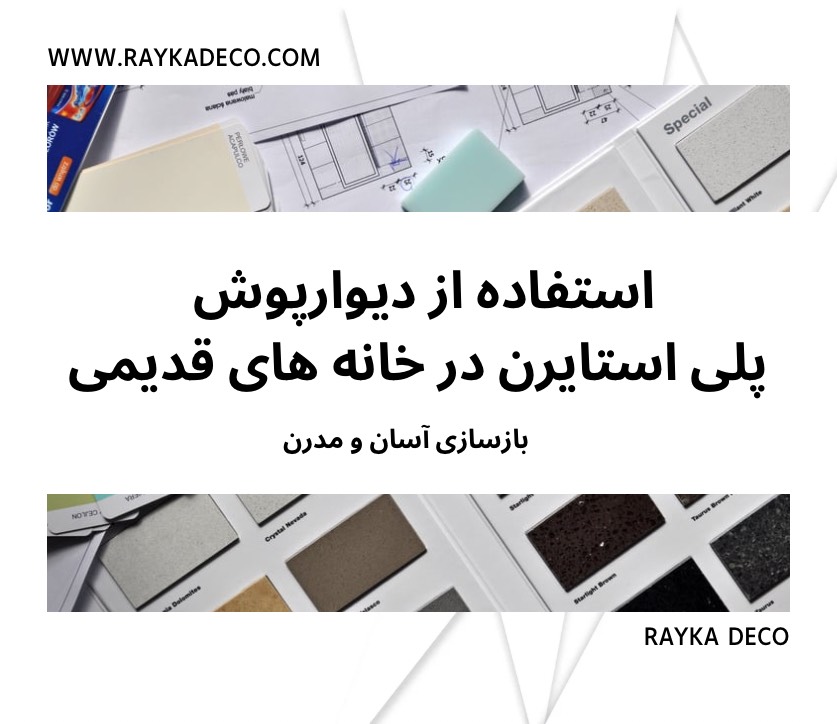 بازسازی خانه های قدیمی با دیوارپوش پلی استایرن