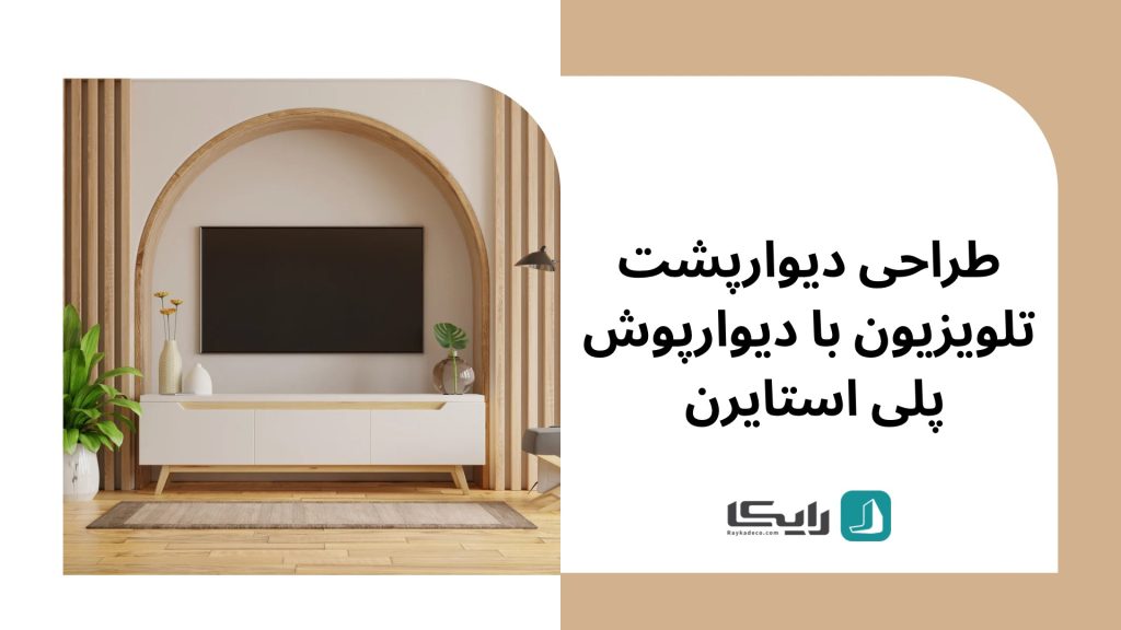 طراحی دیوار پشت تلویزیون با دیوارپوش پلی استایرن