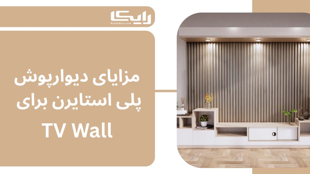 مزایای دیوارپوش پلیاستایرن در طراحی TV Wall