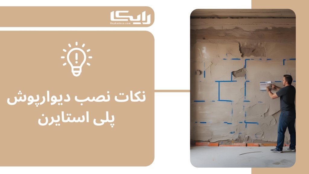 نصب دیوارپوش پلیاستایرن پشت تلویزیون