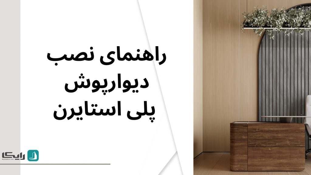 نصب دیوارپوش پلی استایرن در بازسازی خانه