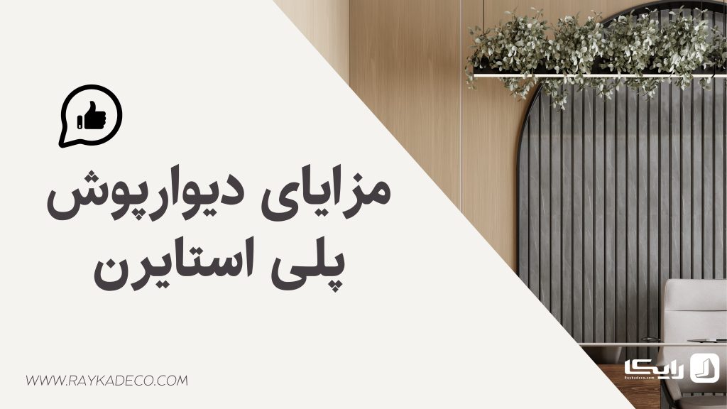 طرحها و بافتهای متنوع دیوارپوش پلی استایرن