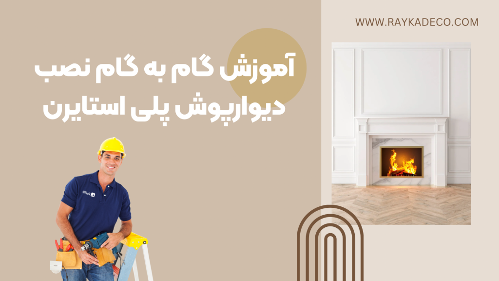 آموزش نصب دیوارپوش پلی استایرن برای تحول دکوراسیون منازل