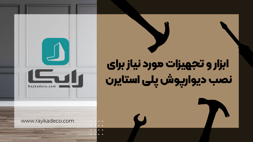 متر و تراز لیزری برای اندازهگیری دقیق دیوار پیش از نصب دیوارپوش پلی استایرن