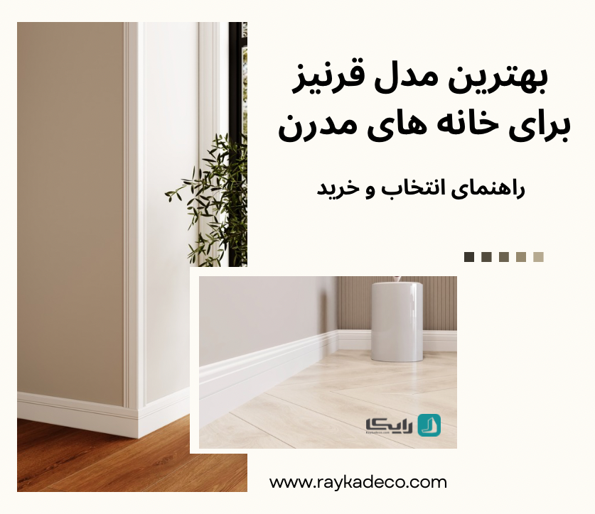قرنیز پلی استایرن مدرن در خانههای مدرن
