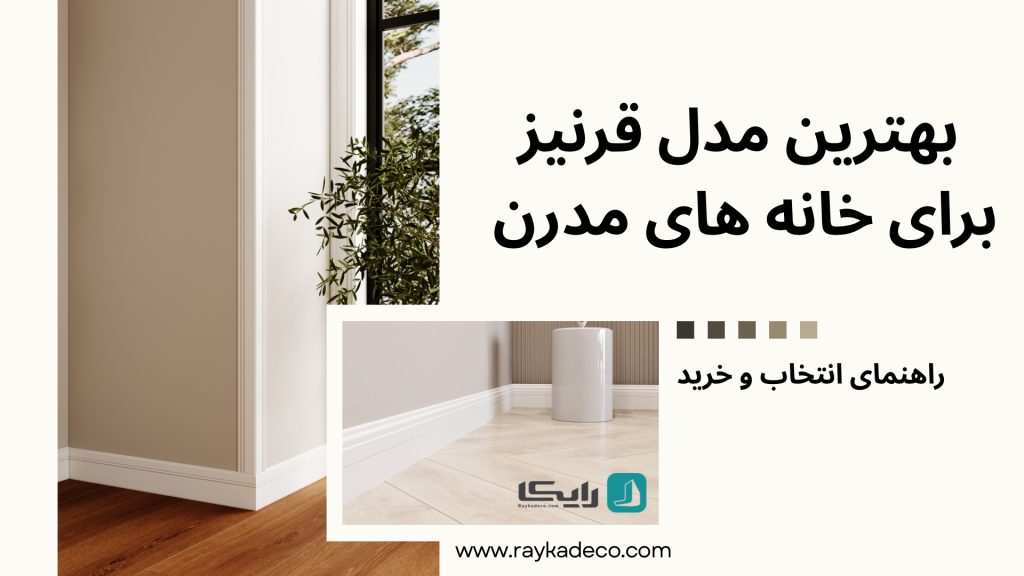 قرنیز پلی استایرن مدرن در خانههای مدرن