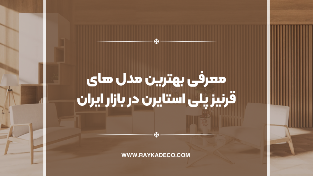 مدل های جدید قرنیز پلی استایرن
