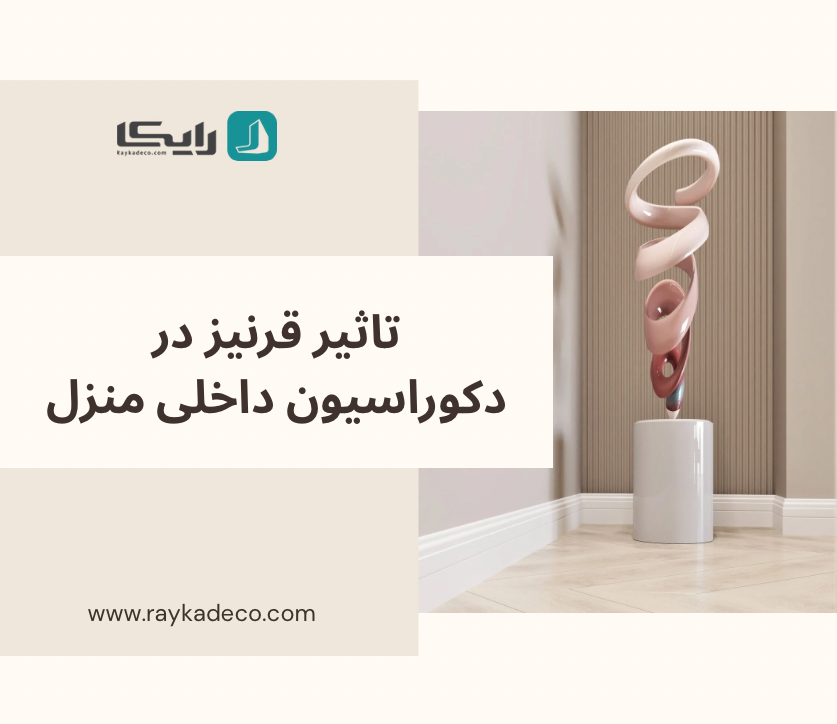 استفاده از قرنیز پلی استایرن در دکوراسیون داخلی