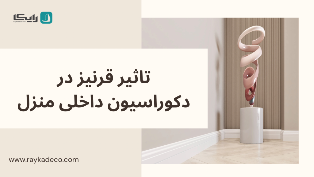 استفاده از قرنیز پلی استایرن در دکوراسیون داخلی