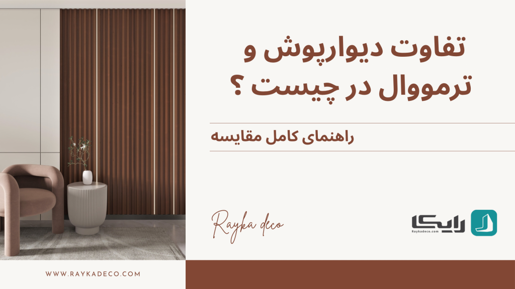 دیوارپوش پلی استایرن در طراحی داخلی مدرن