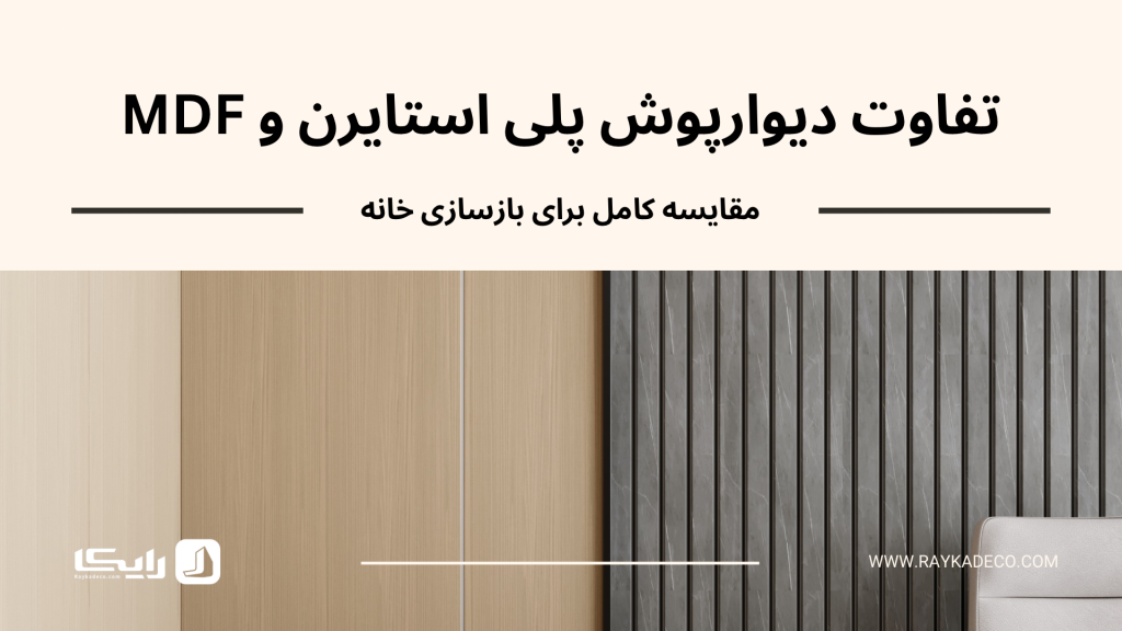 تفاوت دیوارپوش پلی استایرن