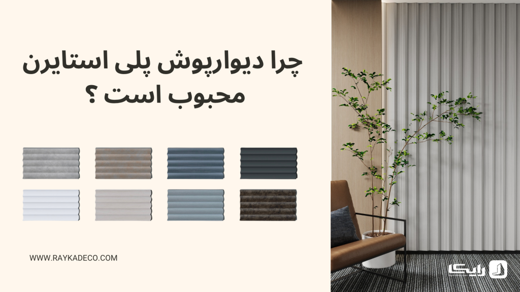 تفاوت دیوارپوش پلی استایرن و MDF