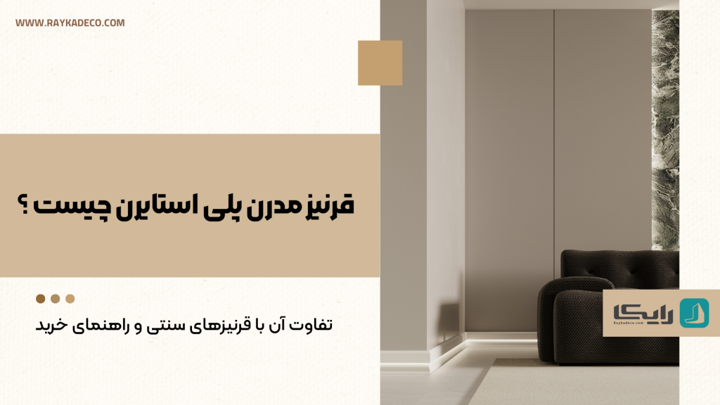 دکوراسیون مدرن با استفاده از قرنیز پلی استایرن