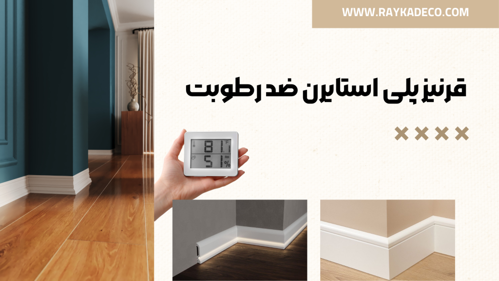 نصب قرنیز پلی استایرن ضد رطوبت در فضای مرطوب