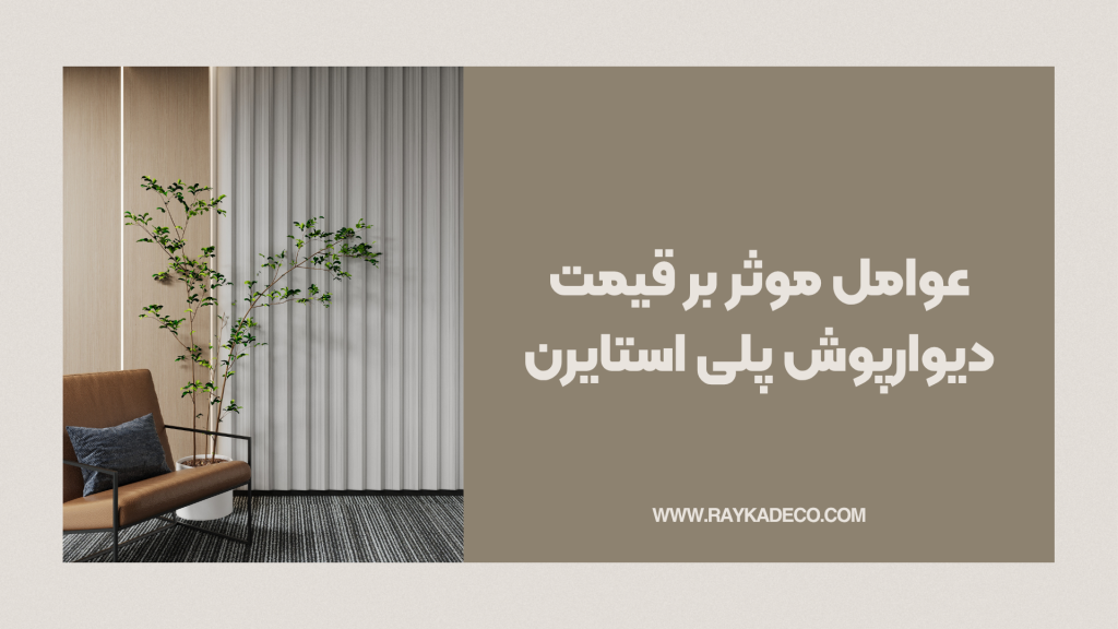 قیمت دیوارپوش پلی استایرن در سال ۱۴۰۴