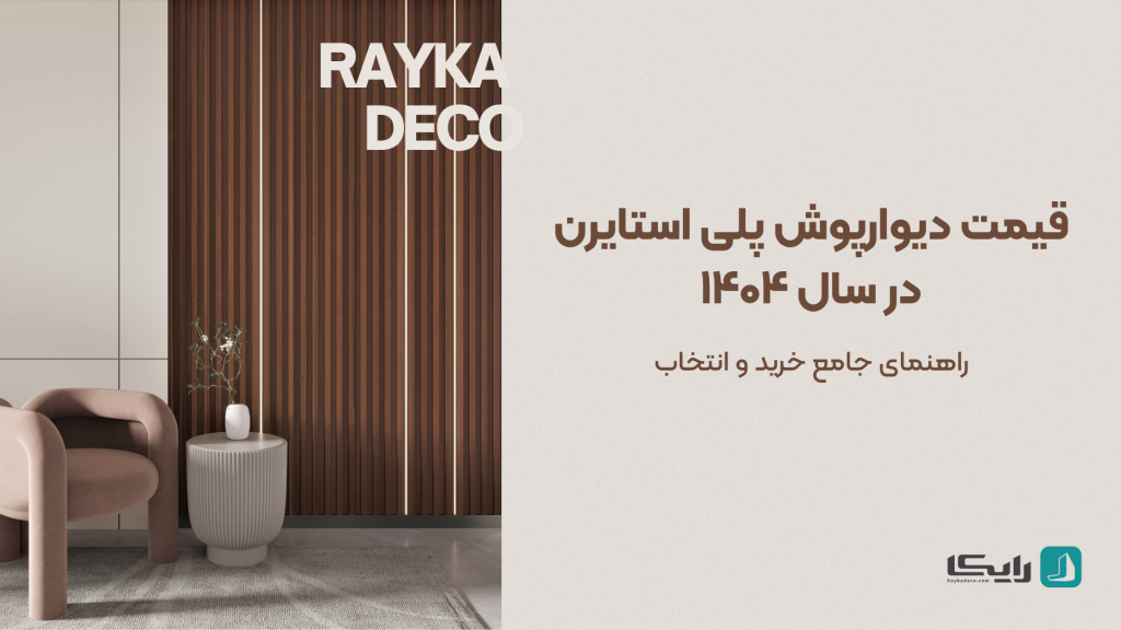 مدل های متنوع دیوارپوش پلی استایرن برای دکوراسیون داخلی