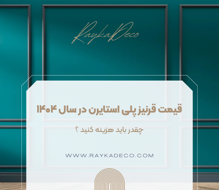 مدل های متنوع قرنیز پلی استایرن در سال ۱۴۰۴