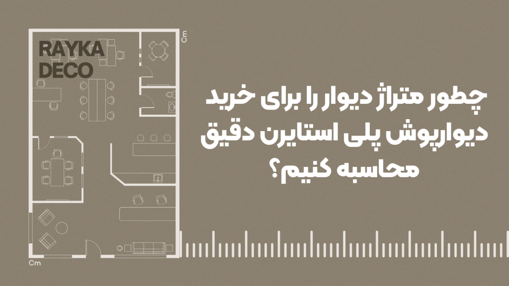 اندازهگیری دقیق دیوار برای خرید دیوارپوش پلی استایرن