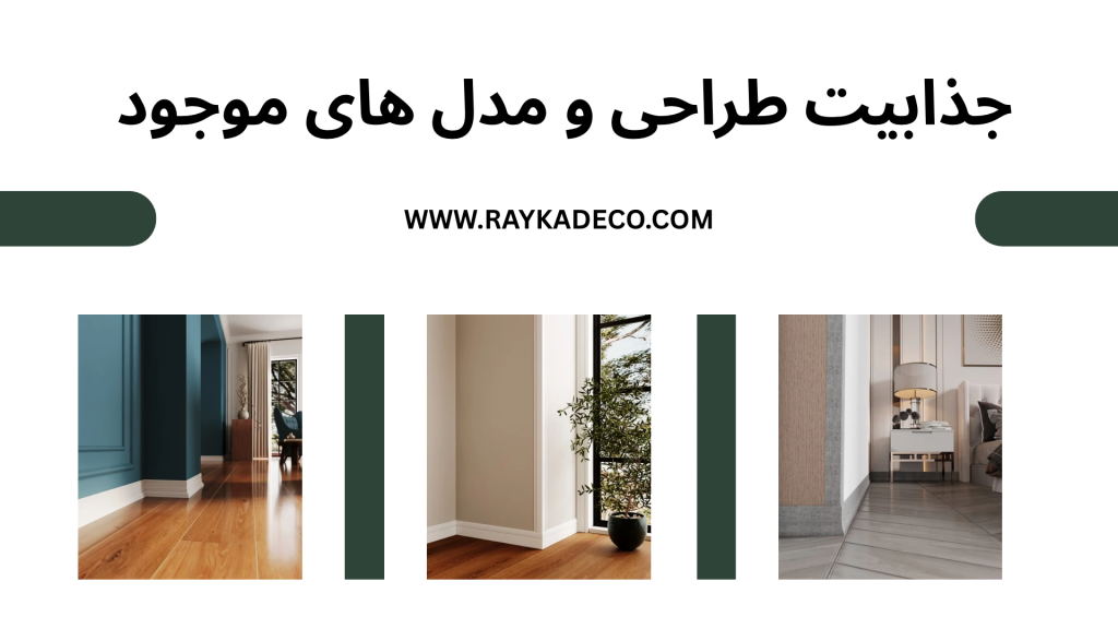 قرنیز پلی استایرن مدرن در طرح ها و رنگ های متنوع