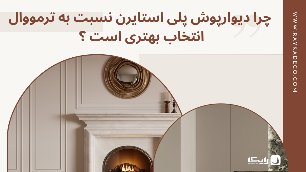 تفاوت دیوارپوش پلی استایرن و ترمووال